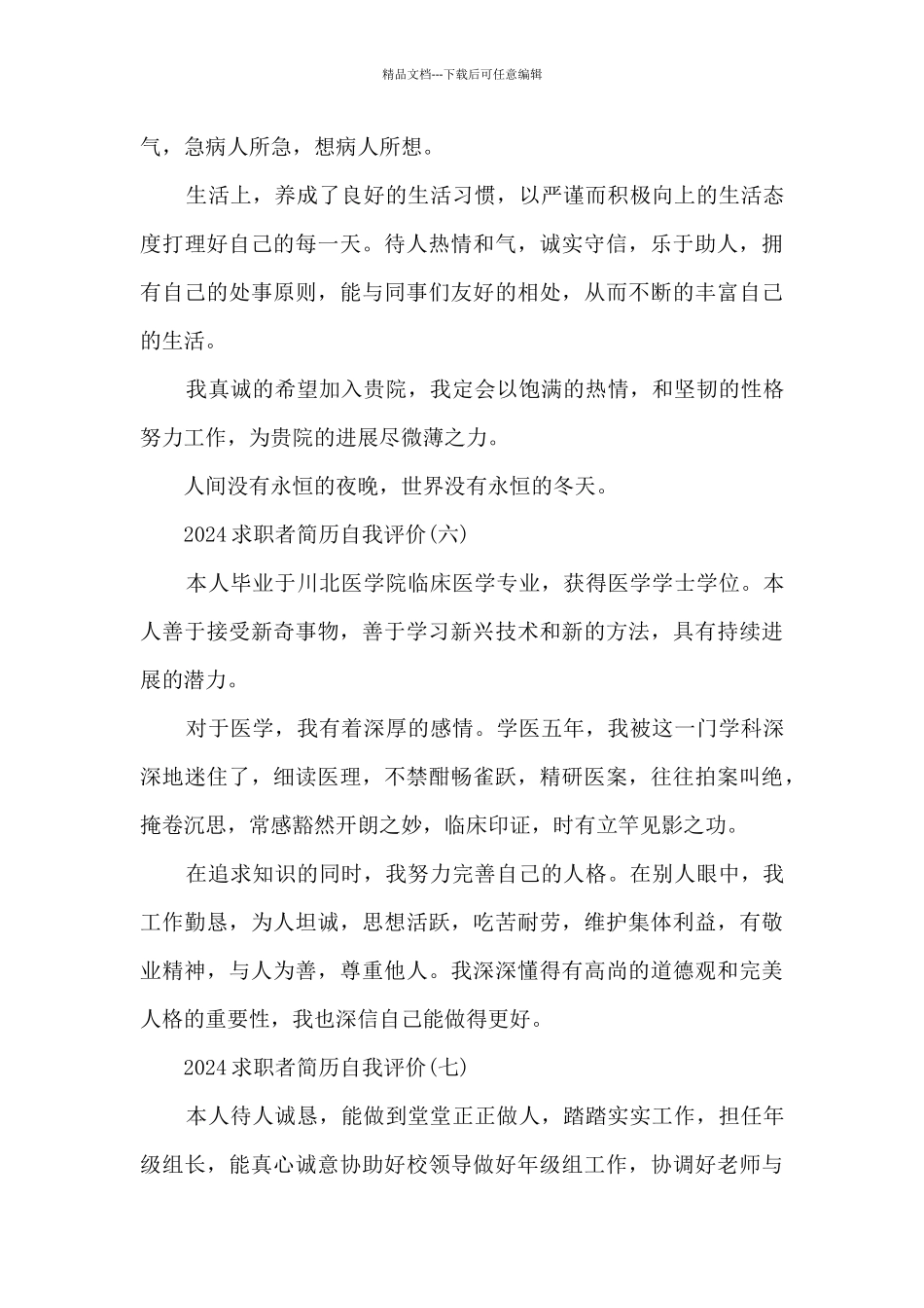 2024求职者简历自我评价_第3页