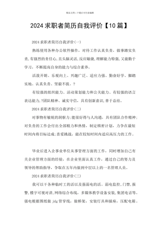 2024求职者简历自我评价