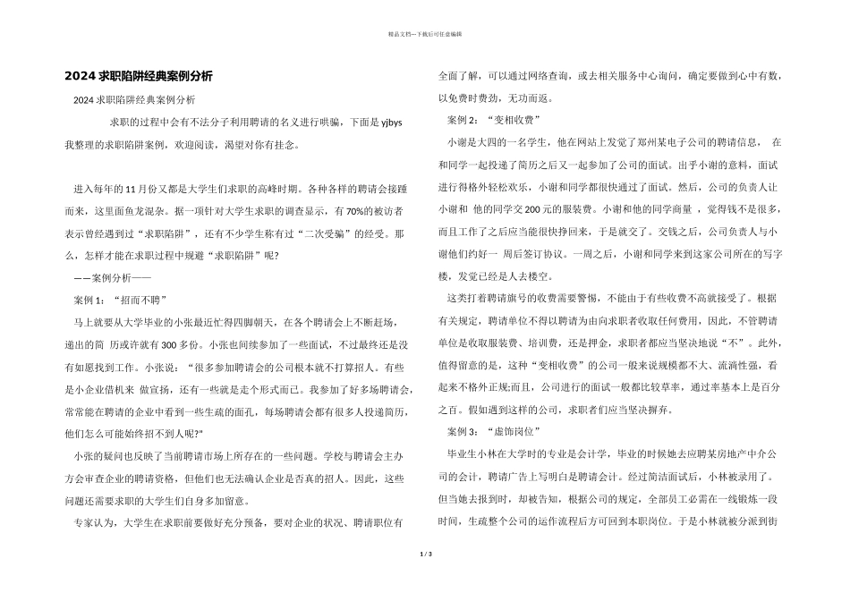 2024求职陷阱经典案例分析_第1页