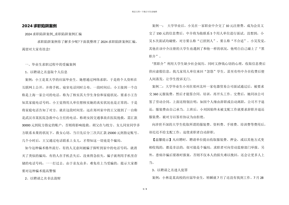 2024求职陷阱案例_第1页