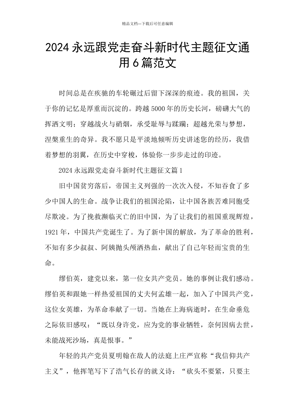 2024永远跟党走奋斗新时代主题征文通用6篇范文_第1页