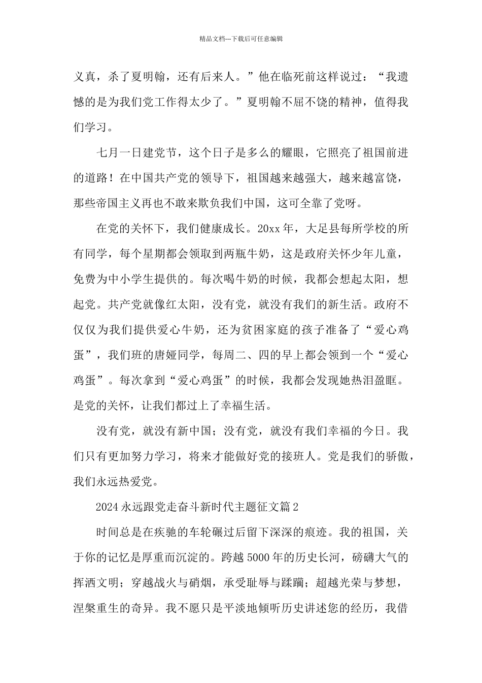 2024永远跟党走奋斗新时代主题征文通用6篇范文_第2页