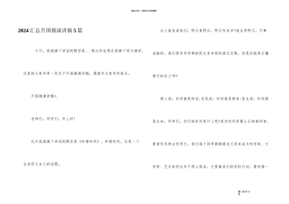 2024汇总升国旗演讲稿5篇_第1页