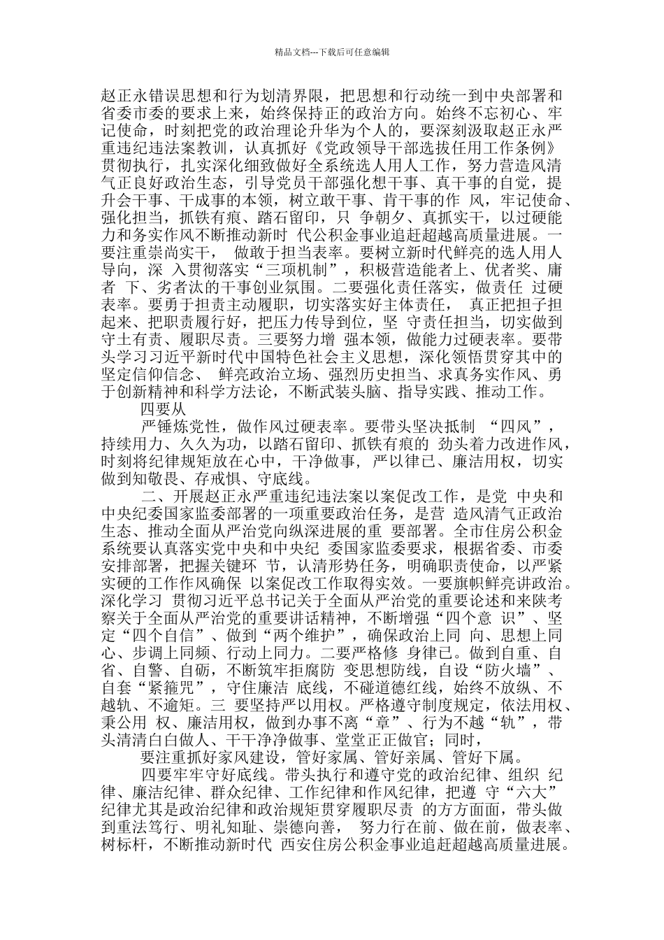 2024汲取赵正永案以案促改学习研讨发言对照检查材料_第2页