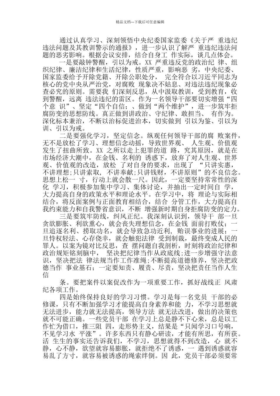 2024汲取赵正永案以案促改学习研讨发言对照检查材料_第3页