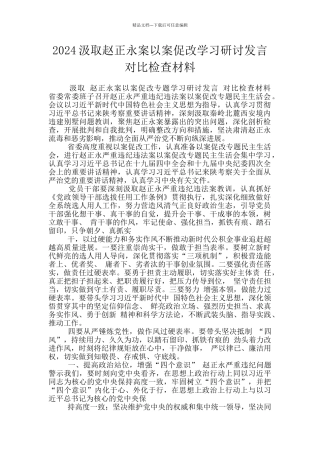 2024汲取赵正永案以案促改学习研讨发言对照检查材料