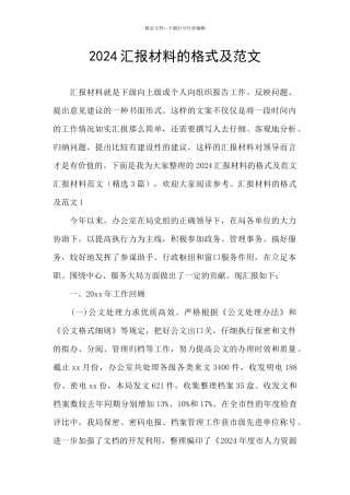 2024汇报材料的格式及范文
