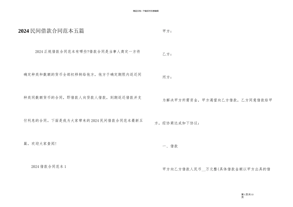 2024民间借款合同范本五篇_第1页
