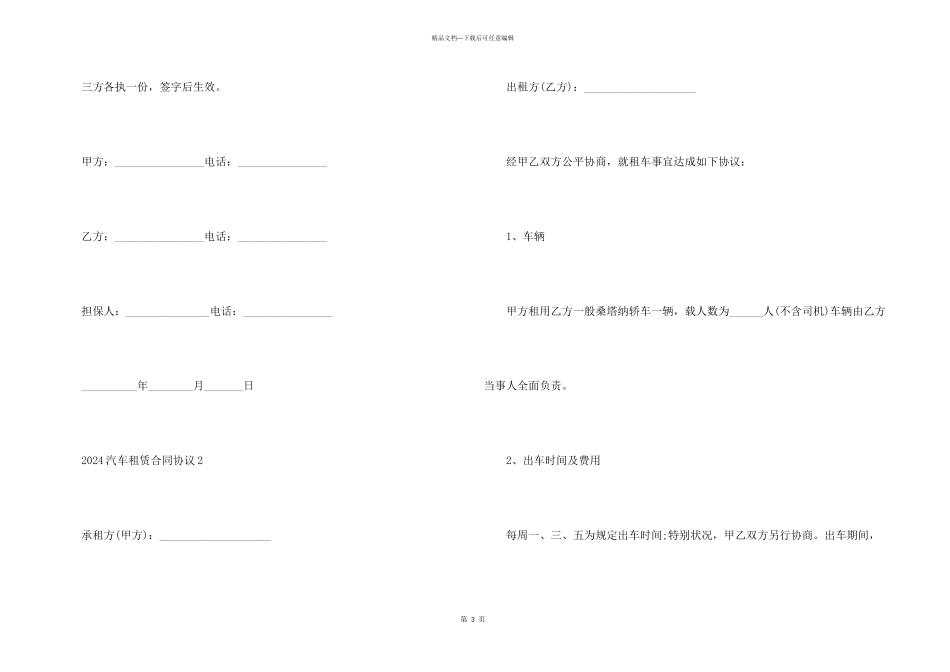 2024汽车租赁合同协议五篇_第3页