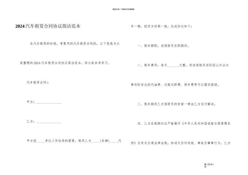 2024汽车租赁合同协议简单范本_第1页