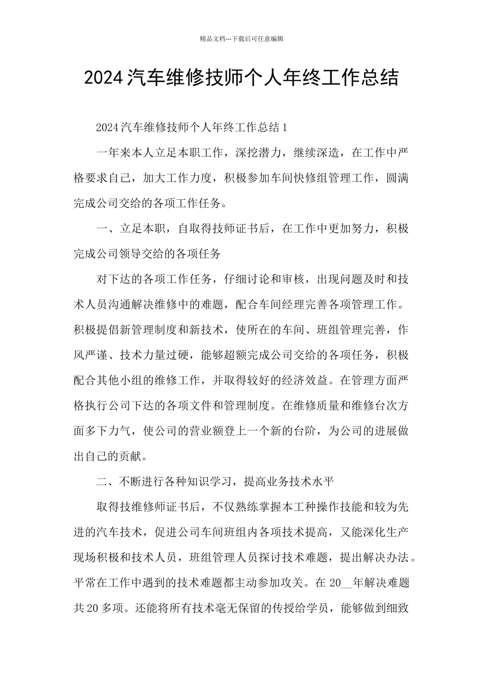 2024汽车维修技师个人年终工作总结_第1页