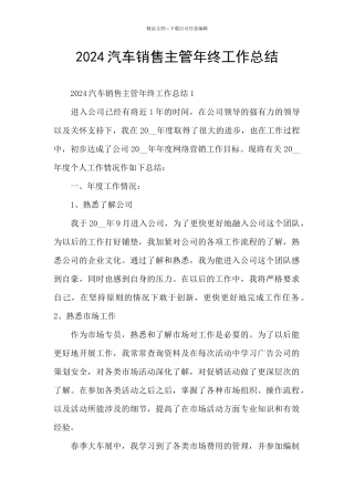 2024汽车销售主管年终工作总结