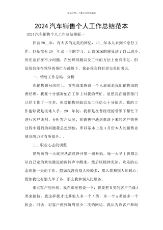 2024汽车销售个人工作总结范本