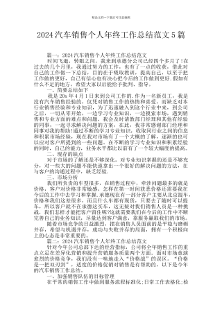 2024汽车销售个人年终工作总结范文5篇