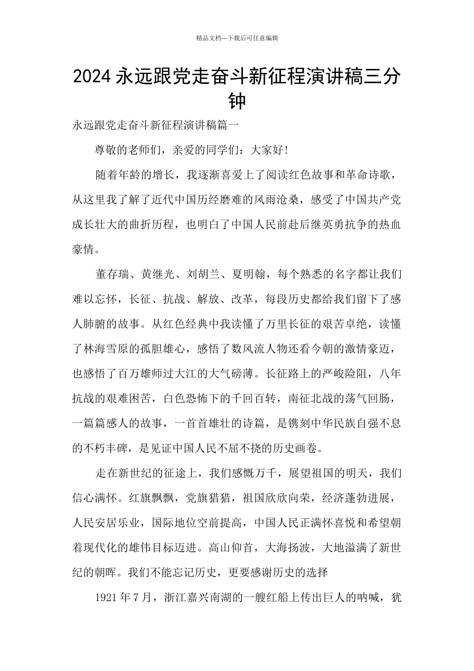 2024永远跟党走奋斗新征程演讲稿三分钟_第1页