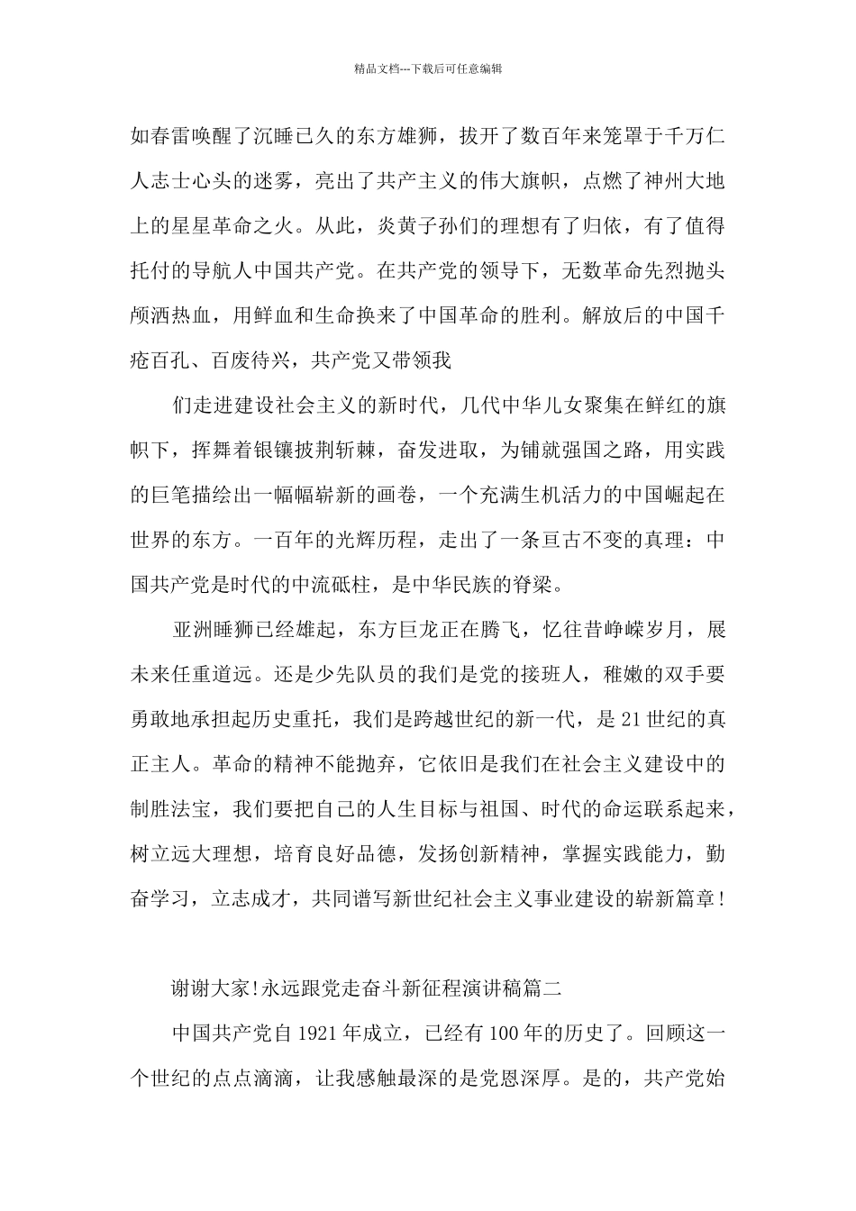 2024永远跟党走奋斗新征程演讲稿三分钟_第2页