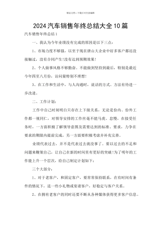 2024汽车销售年终总结大全10篇