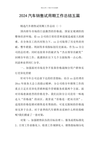 2024汽车销售试用期工作总结五篇