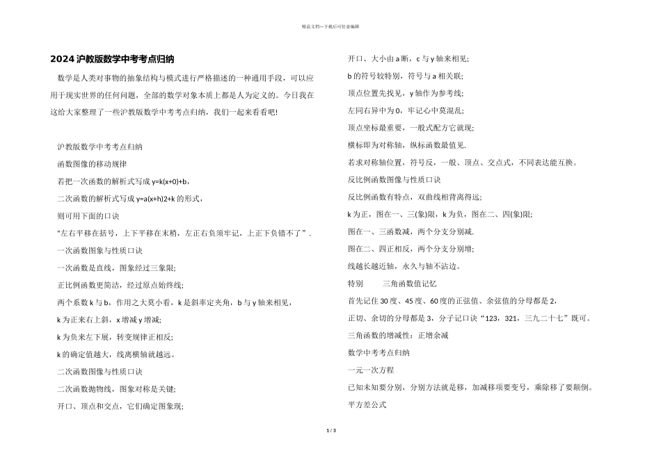 2024沪教版数学中考考点归纳_第1页