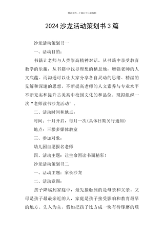 2024沙龙活动策划书3篇