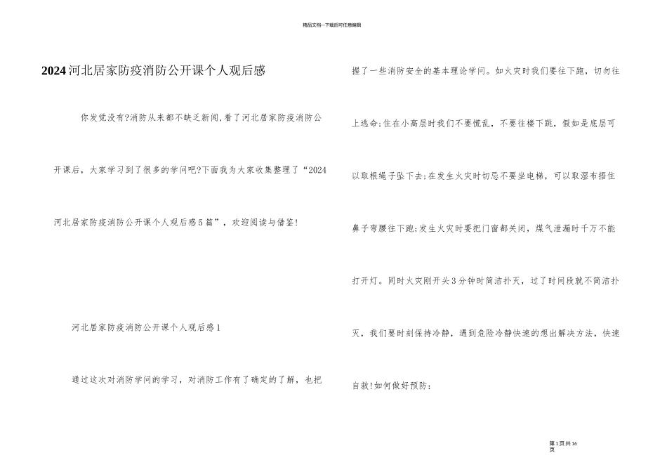2024河北居家防疫消防公开课个人观后感_第1页