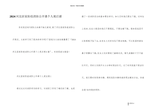 2024河北居家防疫消防公开课个人观后感
