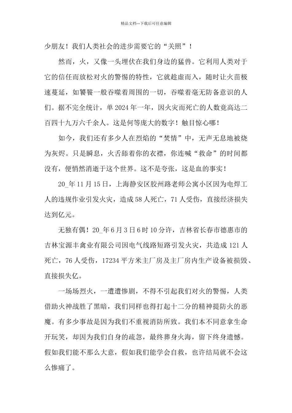 2024河北校园消防安全公开课个人观后感4篇_第3页