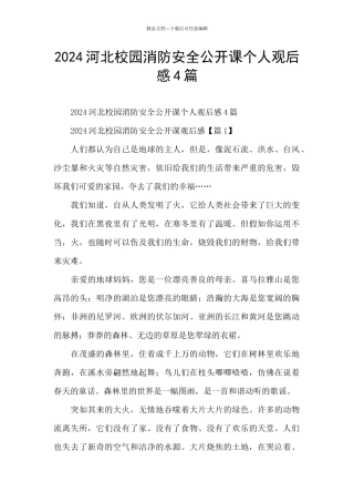 2024河北校园消防安全公开课个人观后感4篇
