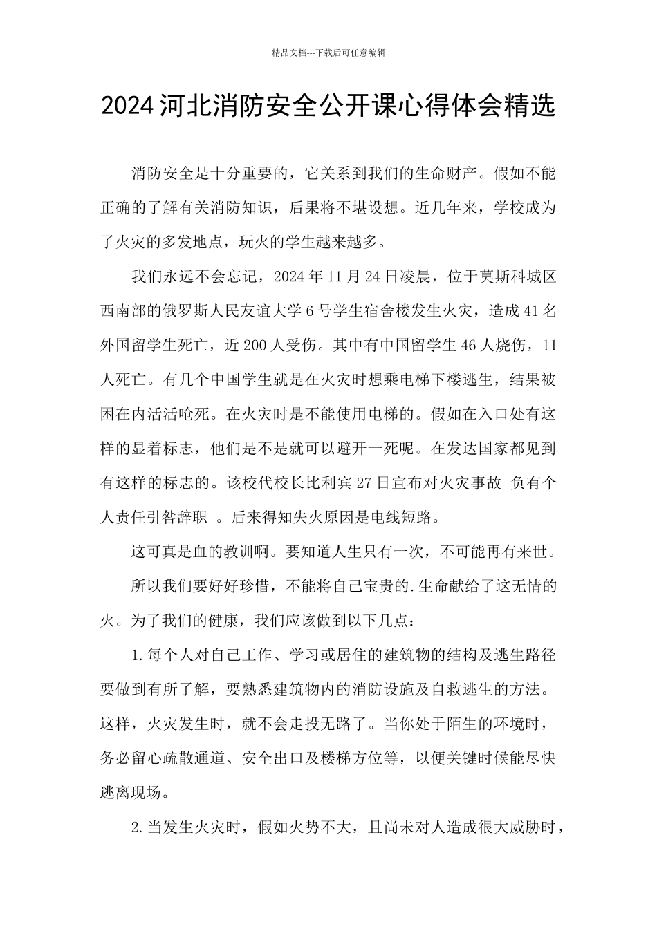 2024河北消防安全公开课心得体会精选_第1页