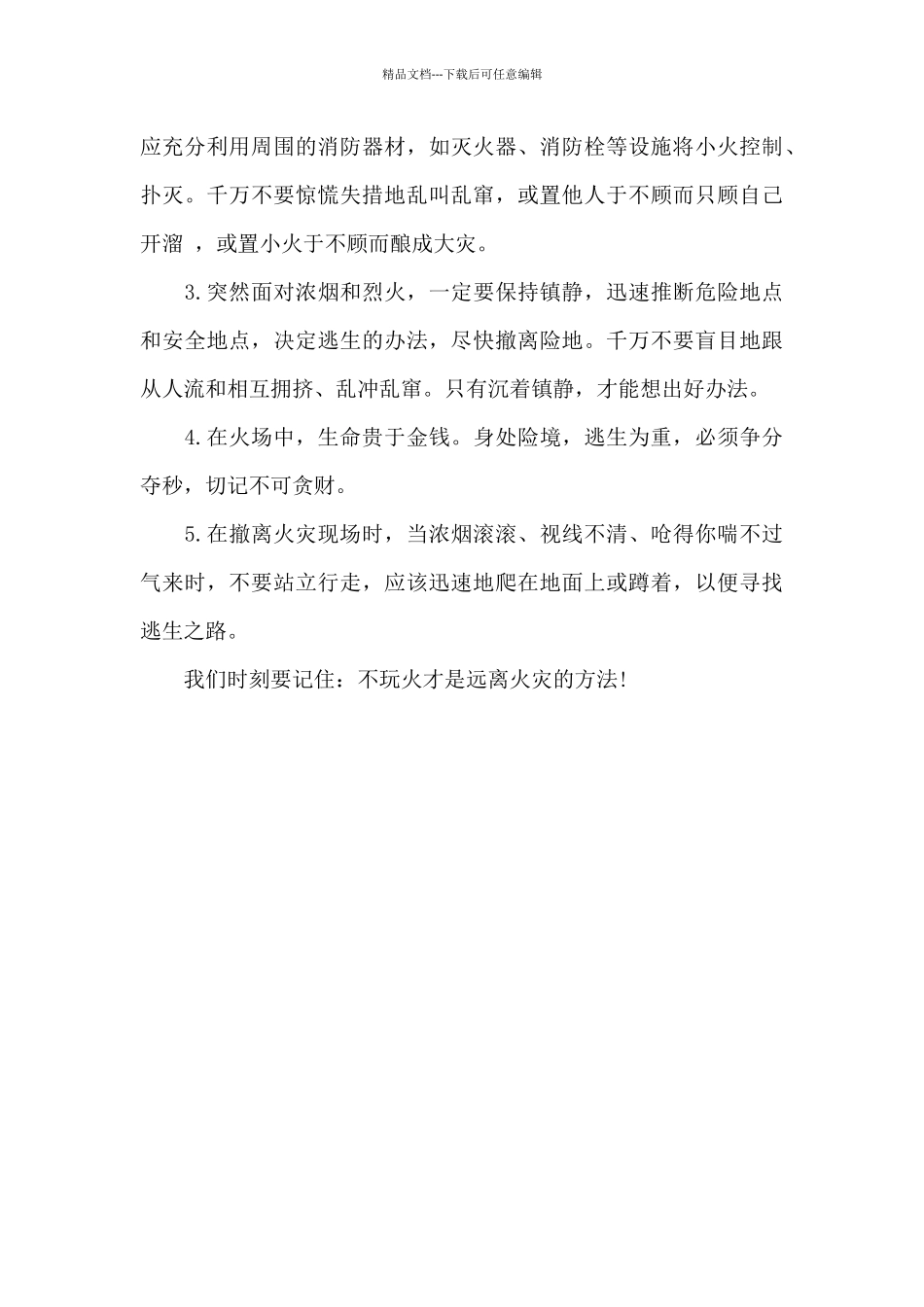 2024河北消防安全公开课心得体会精选_第2页