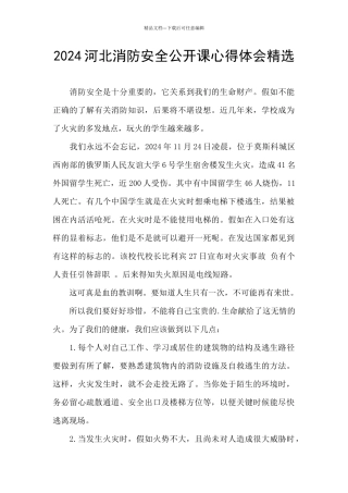 2024河北消防安全公开课心得体会精选