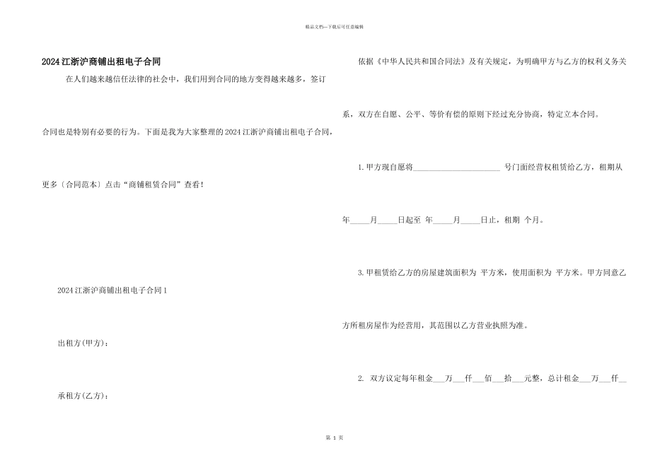 2024江浙沪商铺出租电子合同_第1页