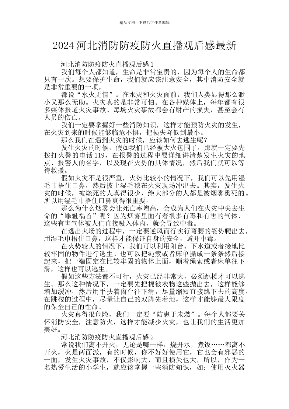 2024河北消防防疫防火直播观后感最新_第1页