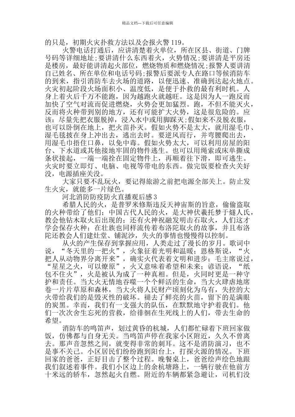 2024河北消防防疫防火直播观后感最新_第2页