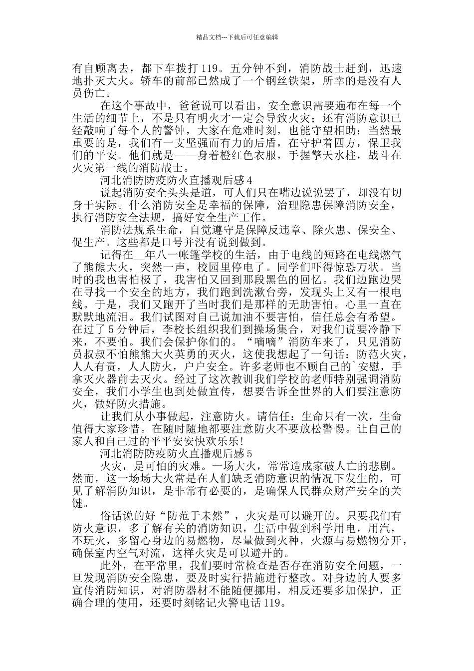 2024河北消防防疫防火直播观后感最新_第3页