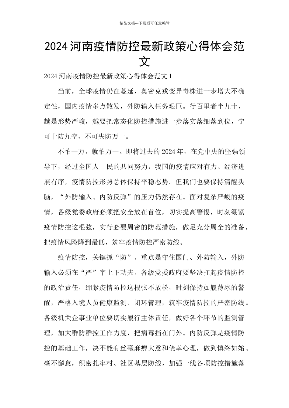 2024河南疫情防控最新政策心得体会范文_第1页