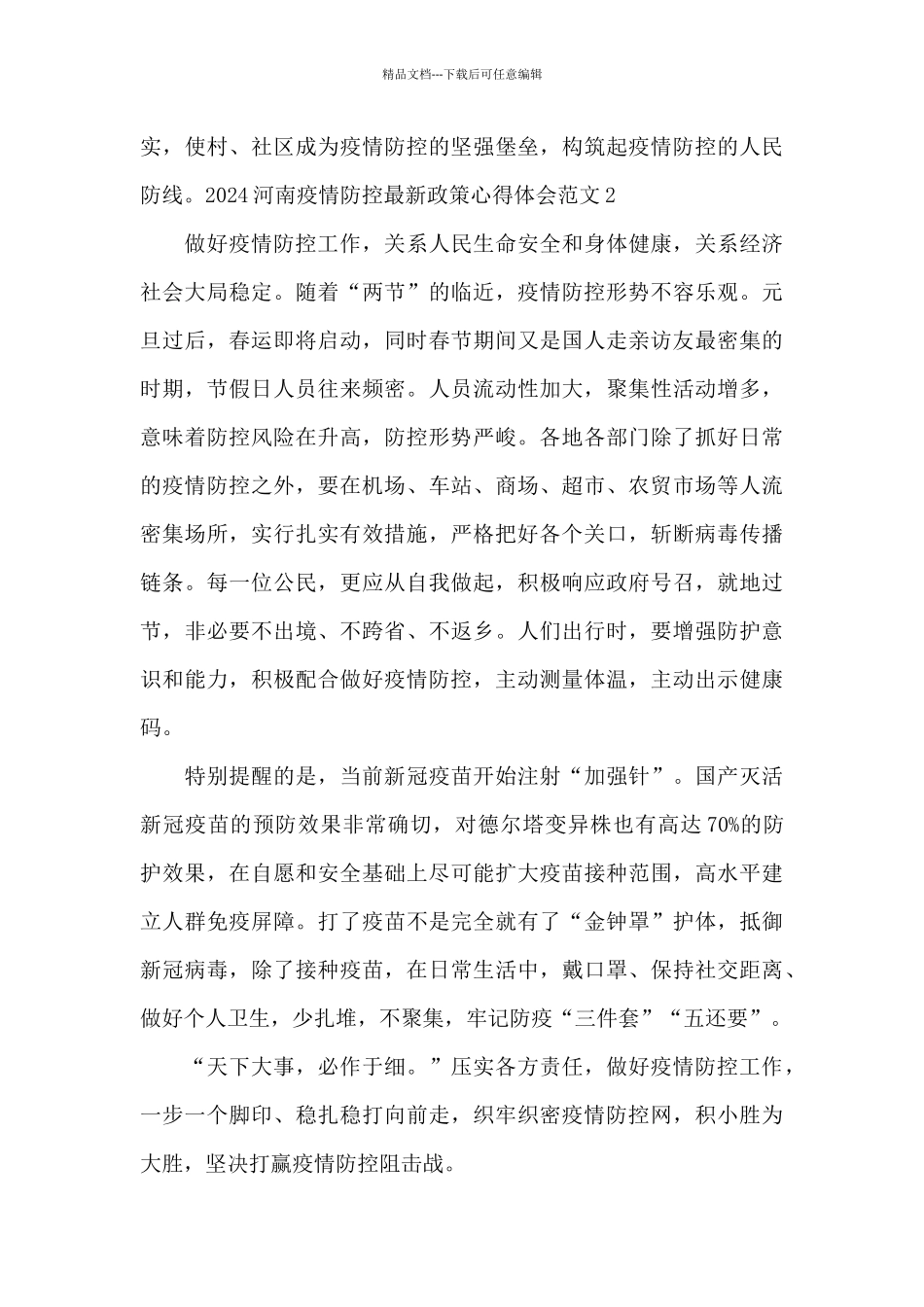 2024河南疫情防控最新政策心得体会范文_第2页
