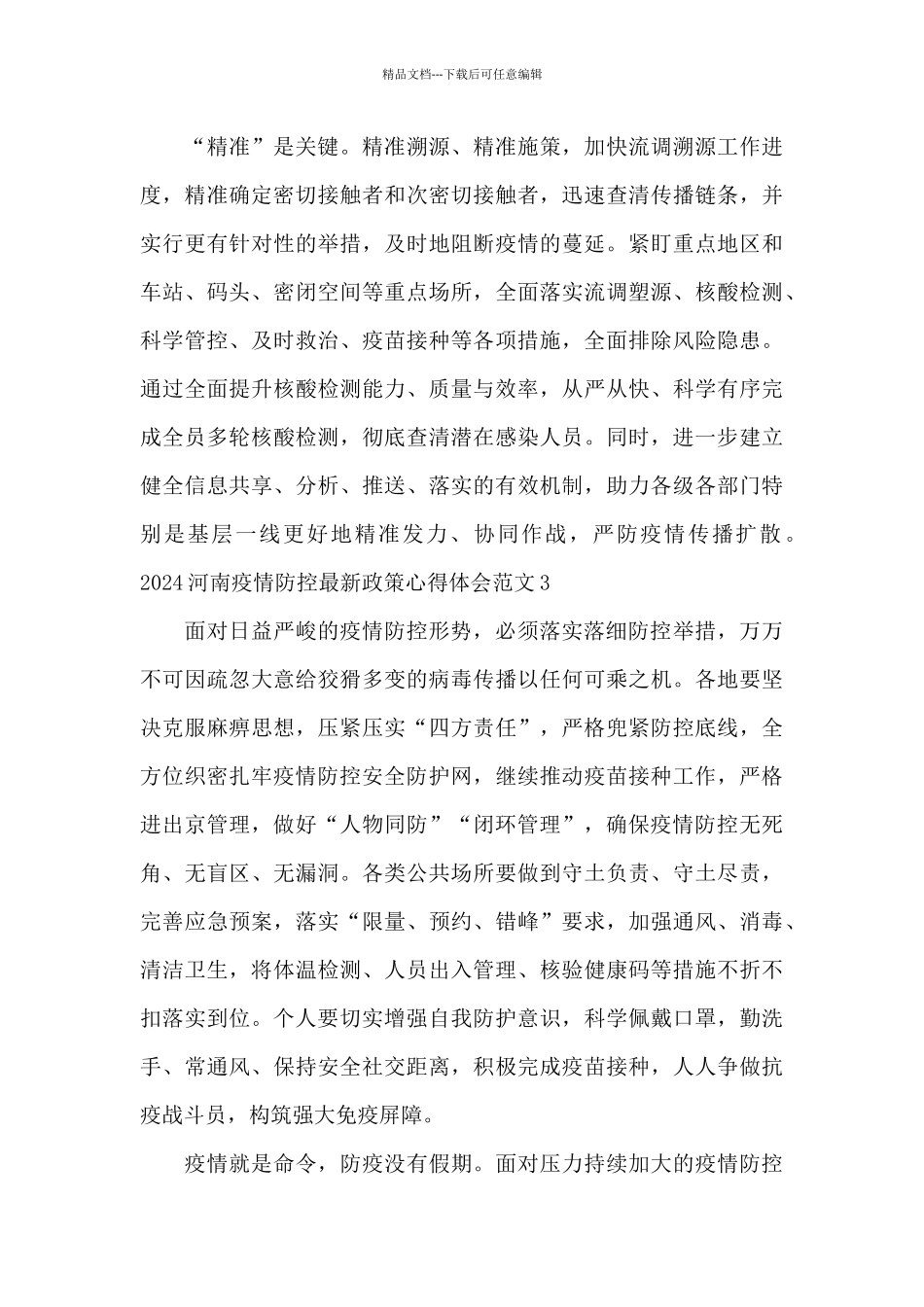 2024河南疫情防控最新政策心得体会范文_第3页