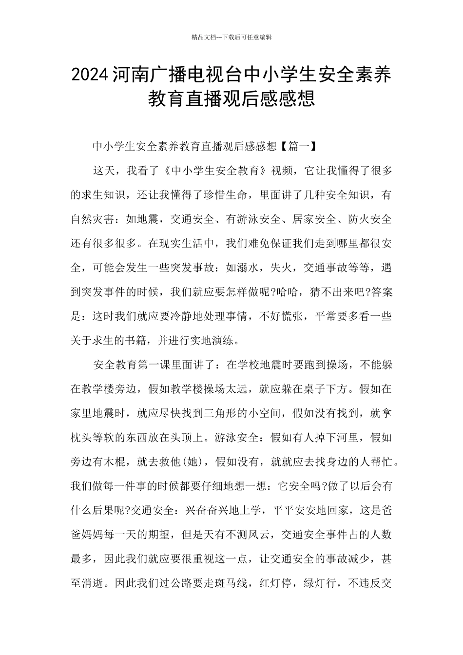 2024河南广播电视台中小学生安全素质教育直播观后感感想_第1页