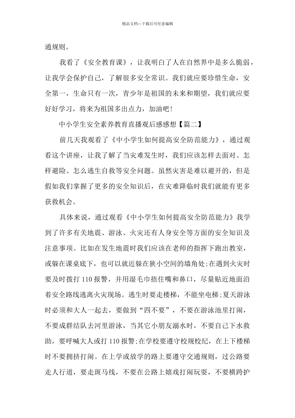 2024河南广播电视台中小学生安全素质教育直播观后感感想_第2页