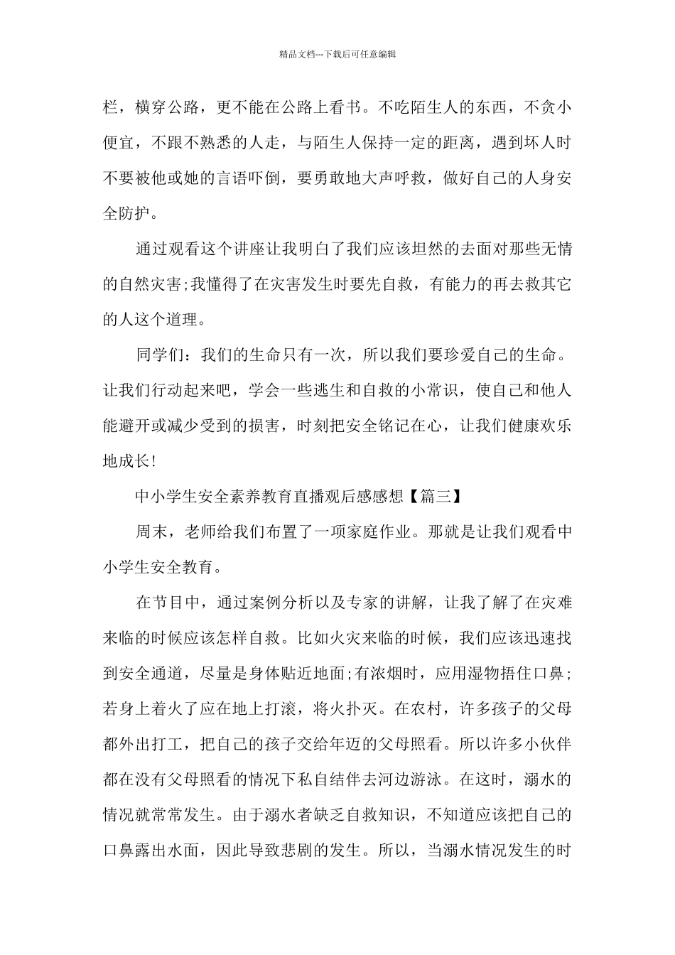 2024河南广播电视台中小学生安全素质教育直播观后感感想_第3页