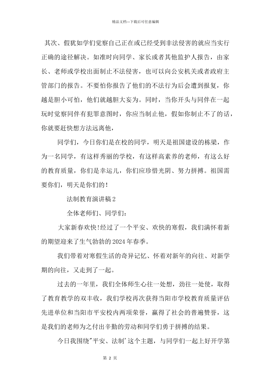 2024法制教育演讲稿3篇_第2页