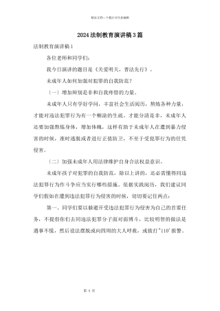 2024法制教育演讲稿3篇