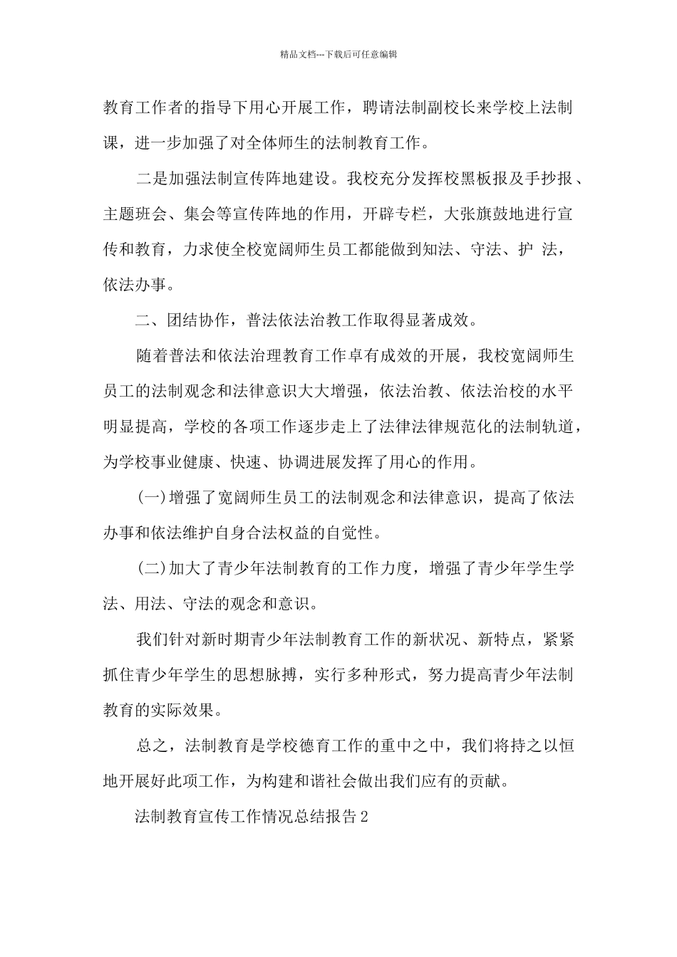 2024法制教育宣传活动总结报告_第2页