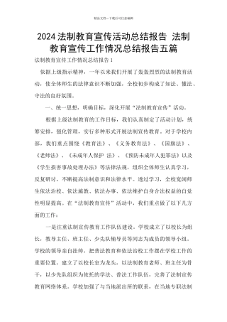 2024法制教育宣传活动总结报告