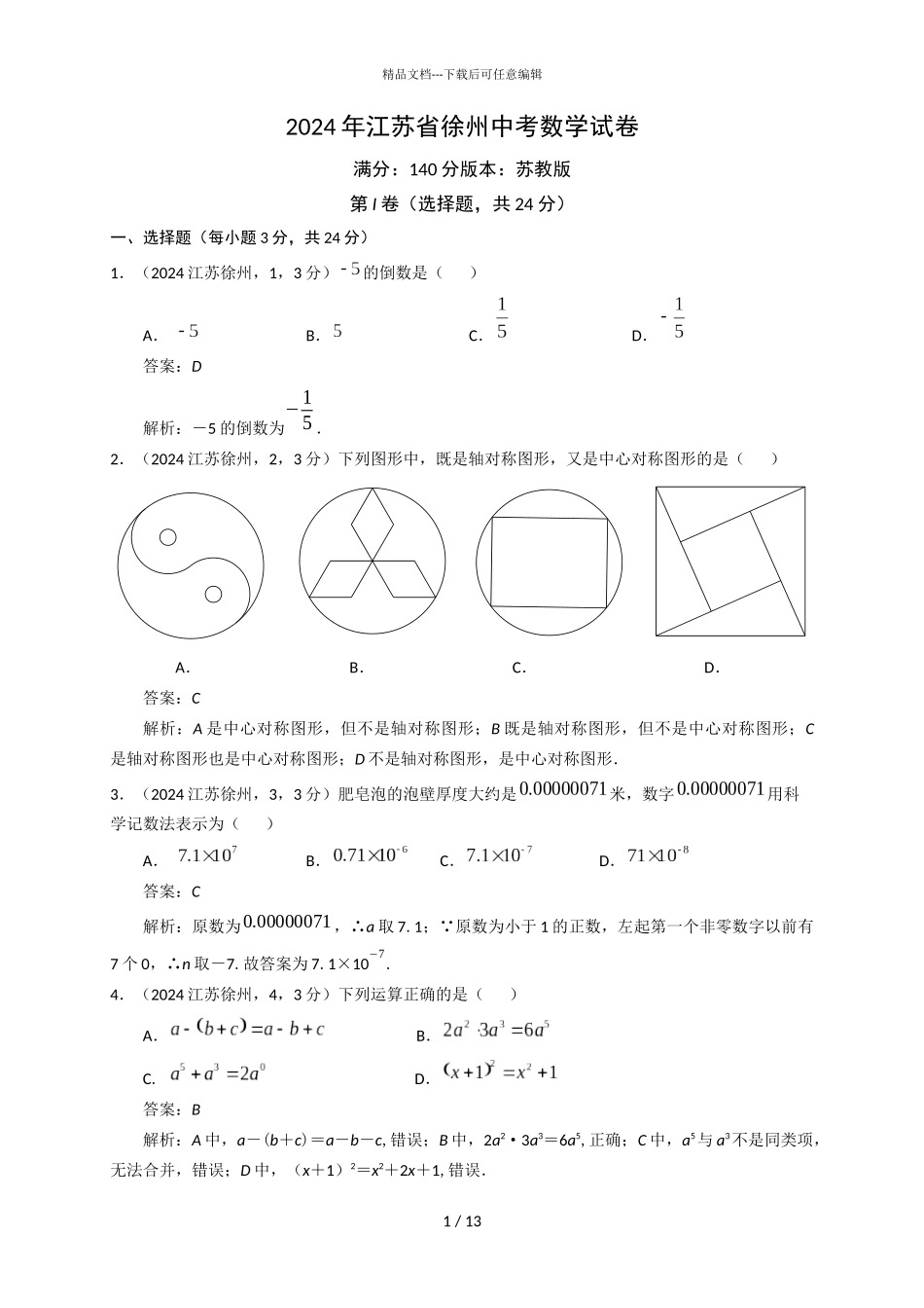 2024江苏徐州中考试卷解析_第1页