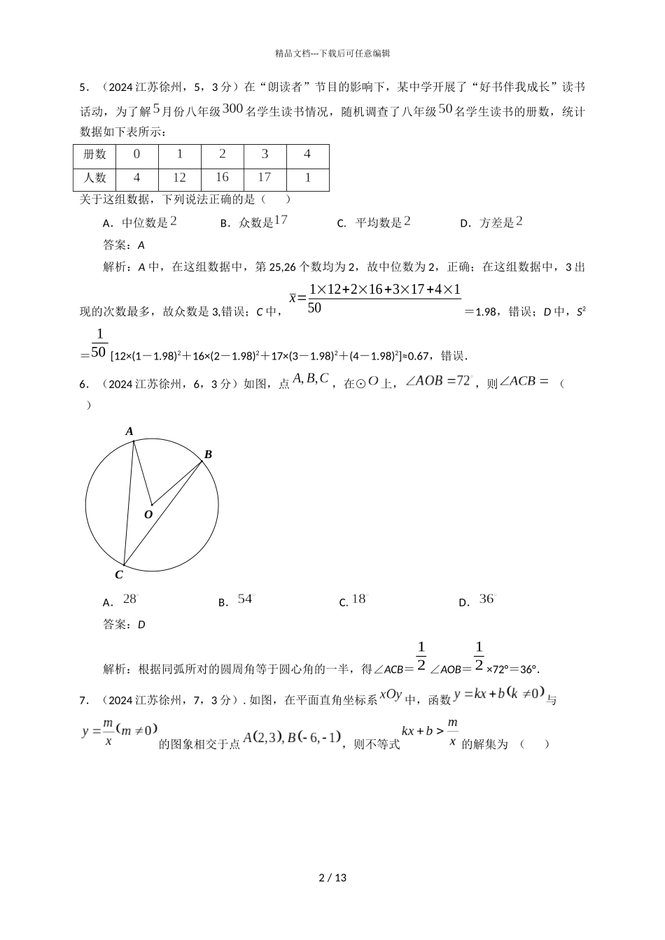 2024江苏徐州中考试卷解析_第2页