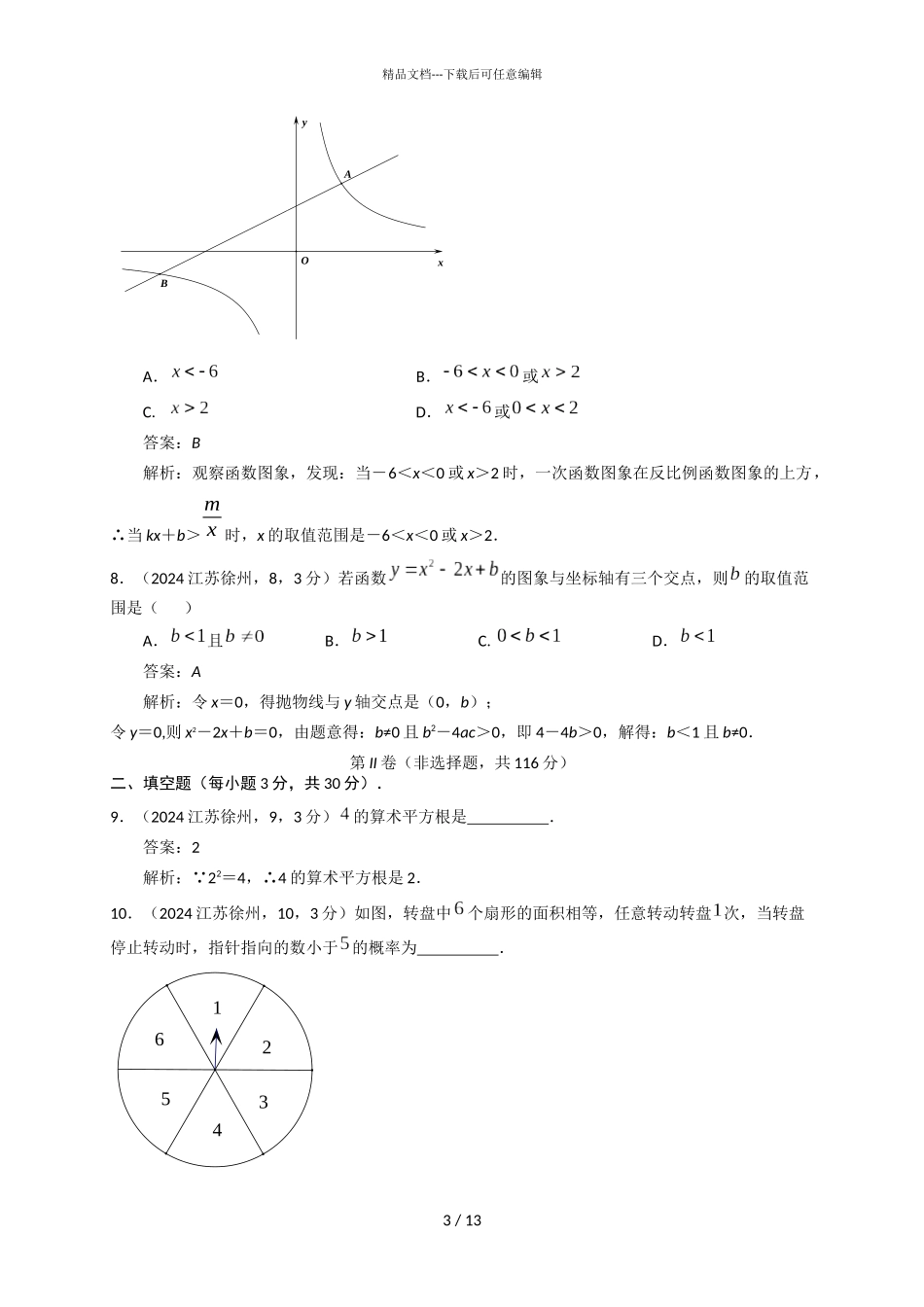 2024江苏徐州中考试卷解析_第3页