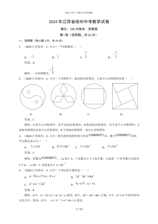 2024江苏徐州中考试卷解析