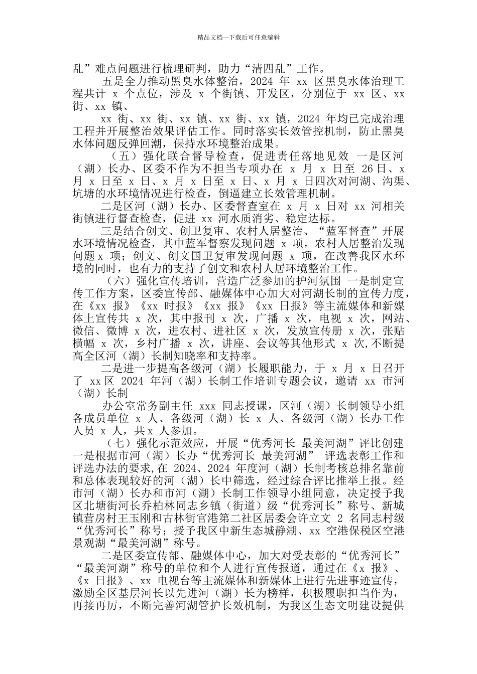 2024河长制工作成果报告范文_第3页